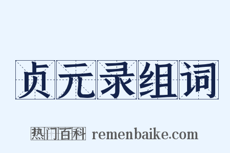贞元录组词是什么意思的图片